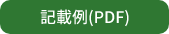 記載例（PDF）