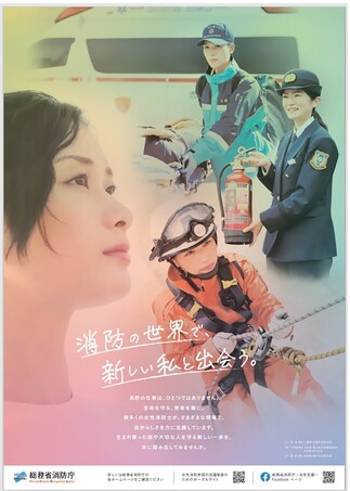 女性消防吏員PRポスター