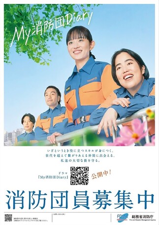 消防団員募集ポスター