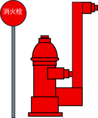 消火栓イラスト